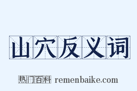 山穴反义词是什么意思的图片